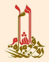 الكتابة العربية وفن الخط العربي Arabic-calligraphy